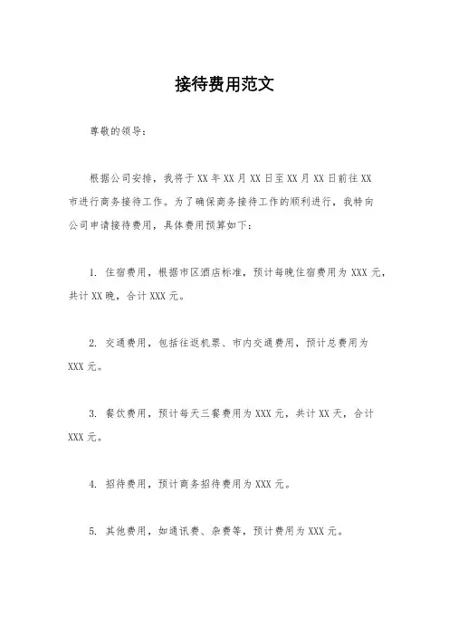 接待费用范文