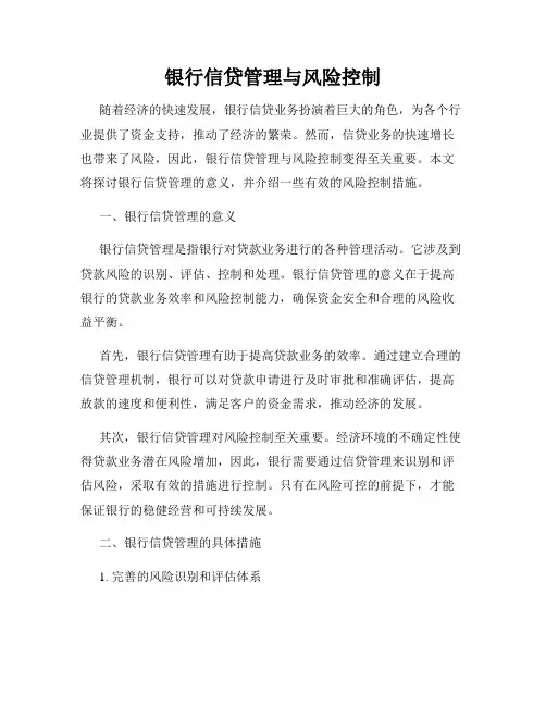 银行信贷管理与风险控制
