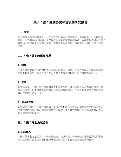 关于＂张＂姓的历史和现状的研究报告