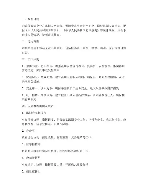 客运企业汛期安全应急预案