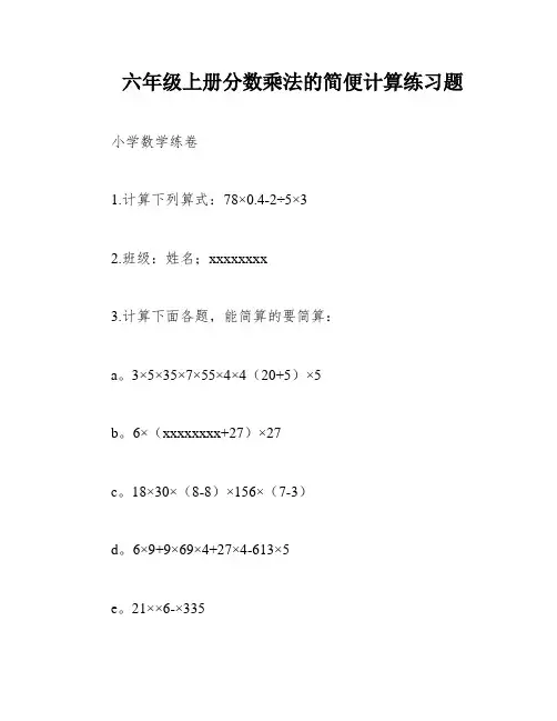 六年级上册分数乘法的简便计算练习题