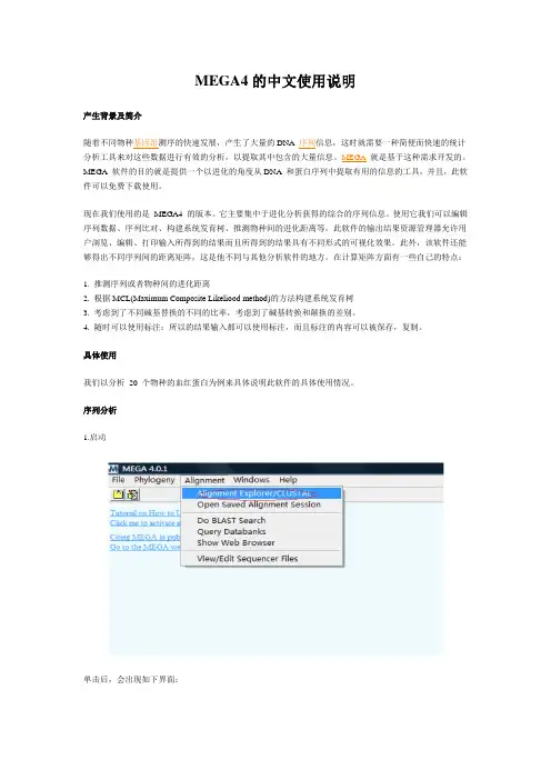 MEGA4的中文使用说明