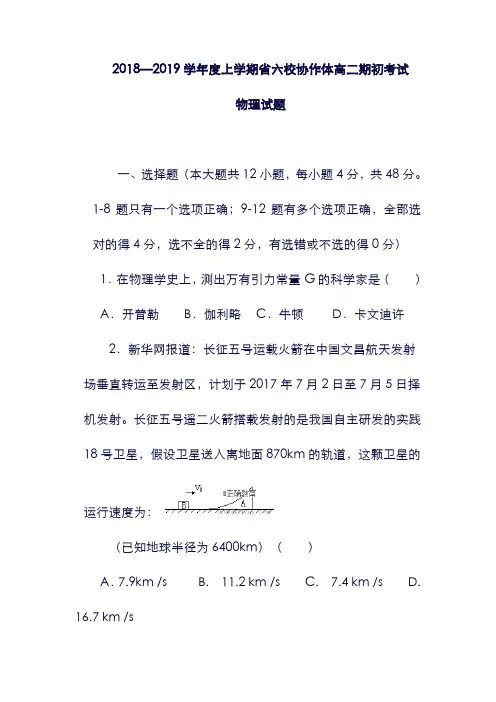 (辽宁省)六校协作体2019-2019学年高二物理上学期初考试试题(含答案).doc