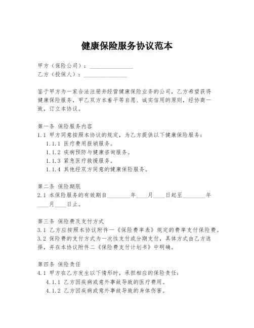 健康保险服务协议范本