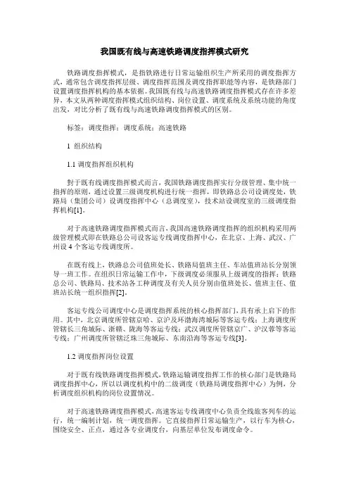 我国既有线与高速铁路调度指挥模式研究