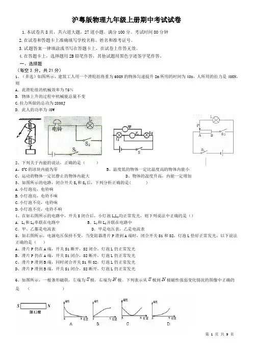 沪粤版物理九年级上册期中考试试题及答案