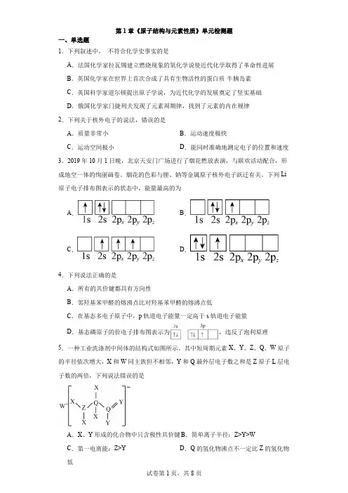 第1章 原子结构与元素性质 单元检测题 高二化学鲁科版(2019)选择性必修2+