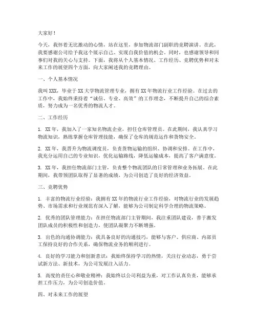 物流部门副职竞聘演讲稿