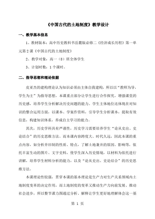 岳麓版高中历史必修二第一单元第2课《中国古代的土地制度》教学设计