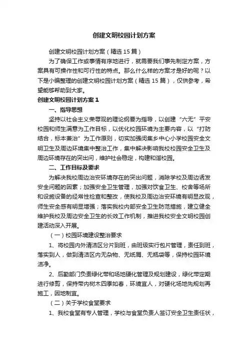 创建文明校园计划方案（精选15篇）