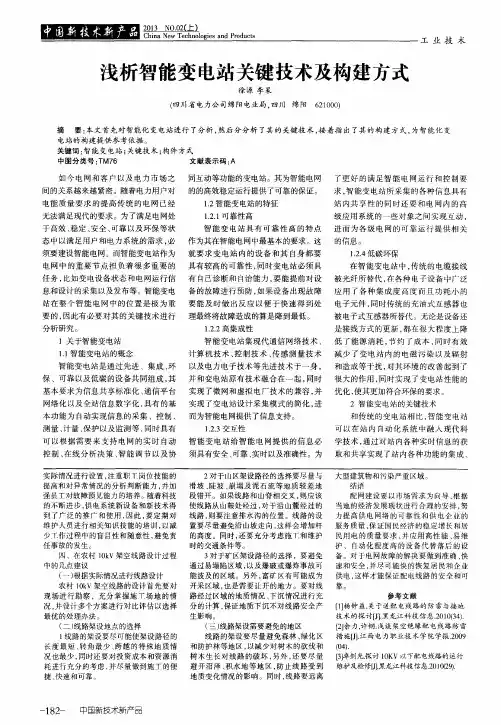 浅析智能变电站关键技术及构建方式