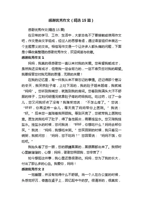 感谢优秀作文（精选15篇）