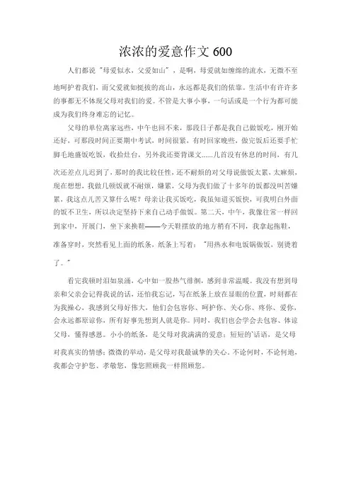 浓浓的爱意作文600