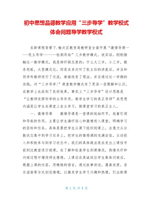 初中思想品德教学应用“三步导学”教学模式体会问题导学教学模式