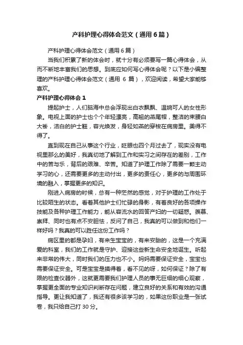 产科护理心得体会范文（通用6篇）