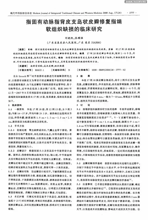 指固有动脉指背皮支岛状皮瓣修复指端软组织缺损的临床研究