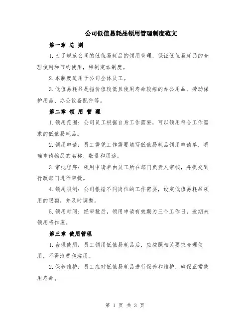 公司低值易耗品领用管理制度范文