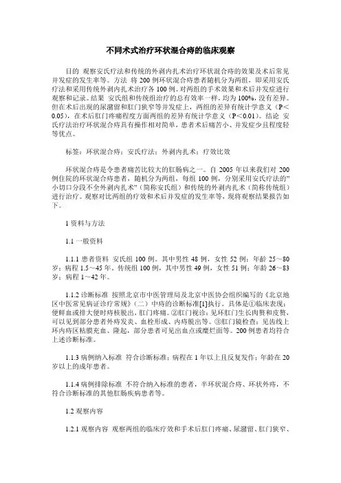不同术式治疗环状混合痔的临床观察