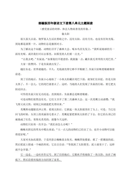 部编版四年级语文下册第八单元主题阅读附答案