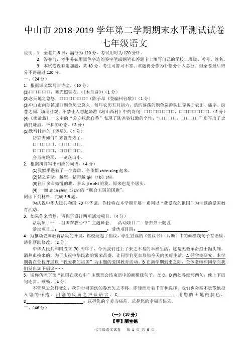 中山市2018-2019学年第二学期期末水平测试试卷七年级语文