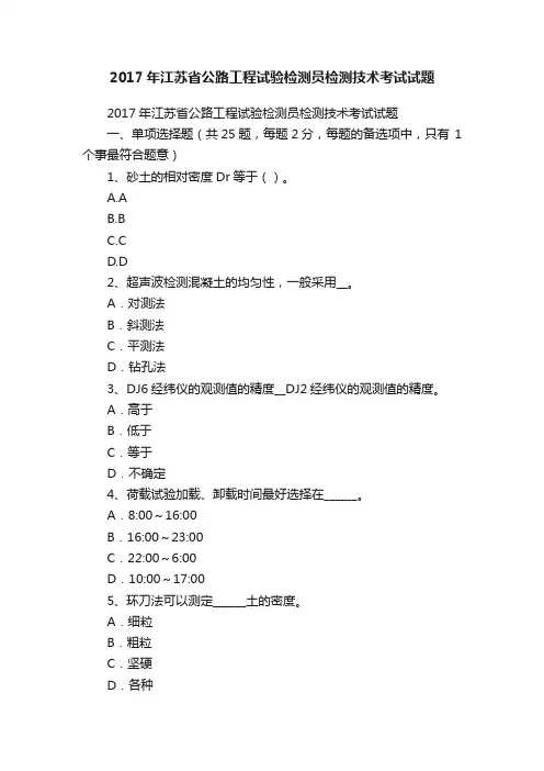 2017年江苏省公路工程试验检测员检测技术考试试题