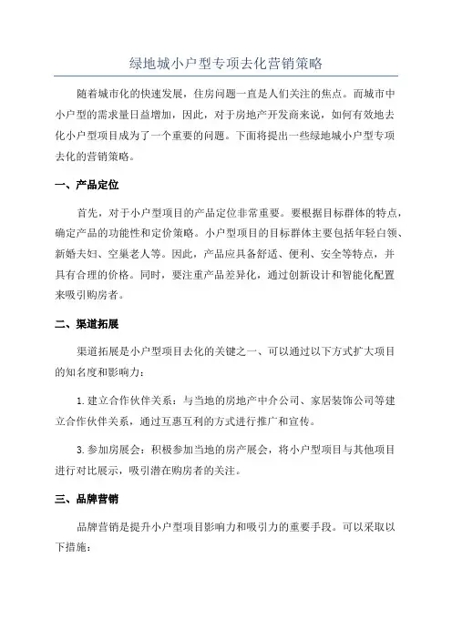 绿地城小户型专项去化营销策略