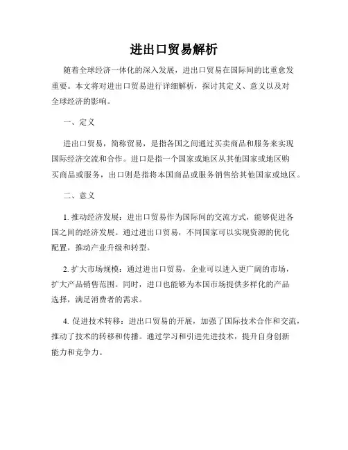 进出口贸易解析
