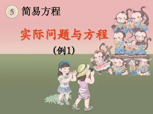 新人教版五年级数学上册第五单元简易方程《实际问题与方程(例1—例5)》课件(共5课时)