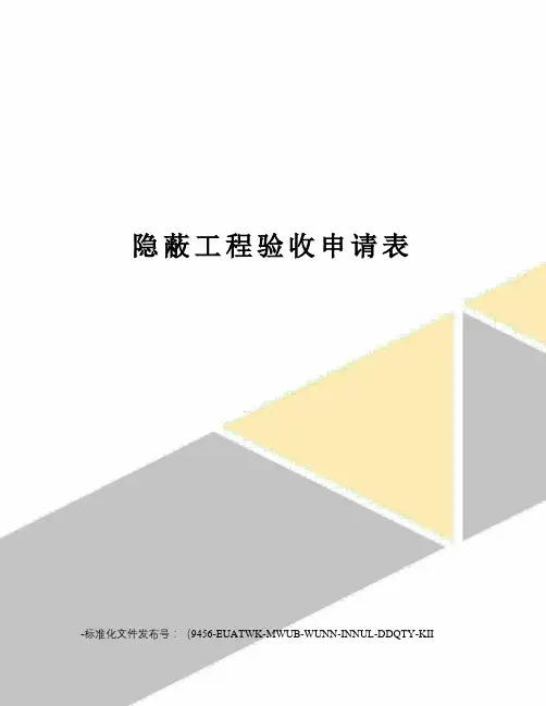 隐蔽工程验收申请表
