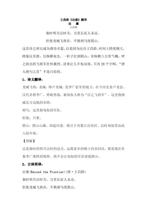 王昌龄《出塞》翻译