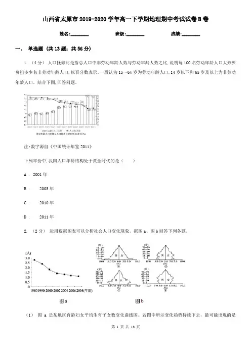 山西省太原市2019-2020学年高一下学期地理期中考试试卷B卷
