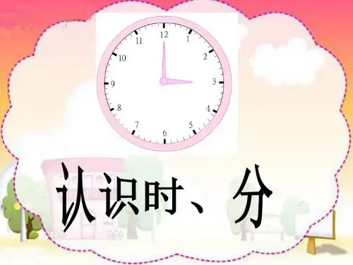新苏教版小学数学二年级下册第2单元 时、分、秒《认识时、分》优质课件