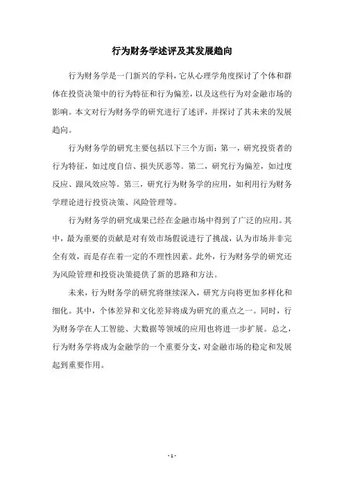 行为财务学述评及其发展趋向