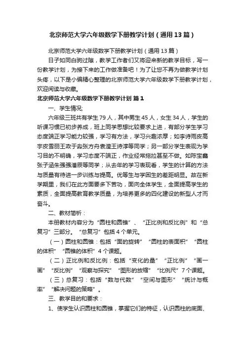 北京师范大学六年级数学下册教学计划（通用13篇）