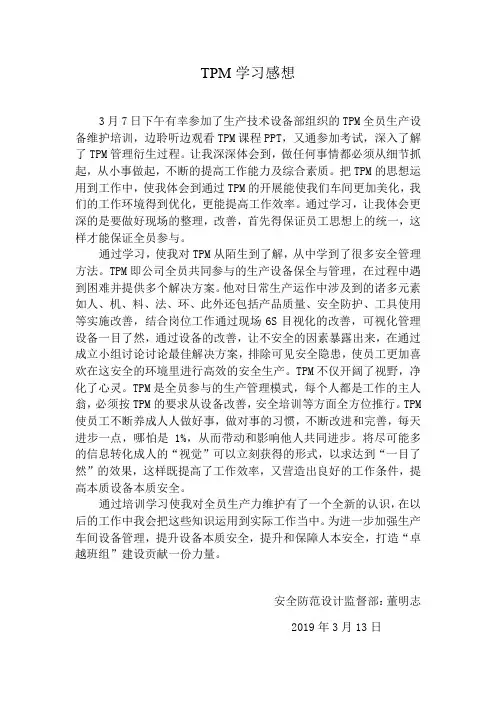 TPM培训学习感想