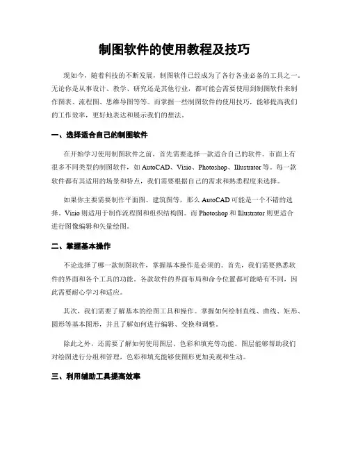 制图软件的使用教程及技巧