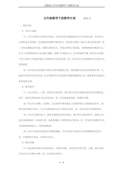 苏教版小学五年级数学下册教学计划 2
