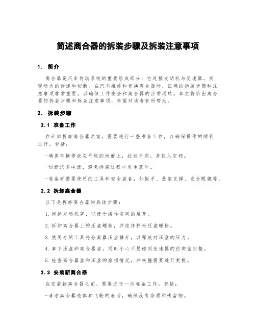 简述离合器的拆装步骤及拆装注意事项