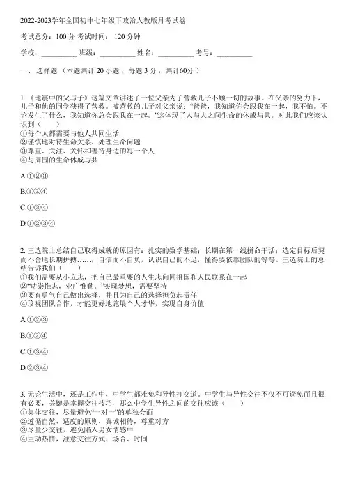 2022-2023学年全国初中七年级下政治人教版月考试卷(含答案解析)051806