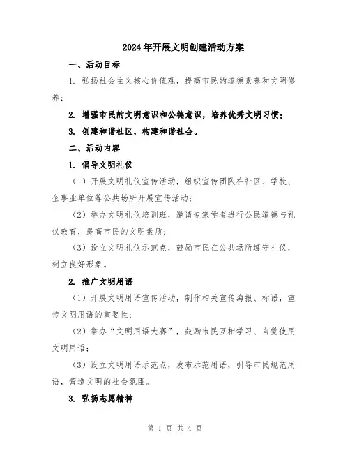 2024年开展文明创建活动方案