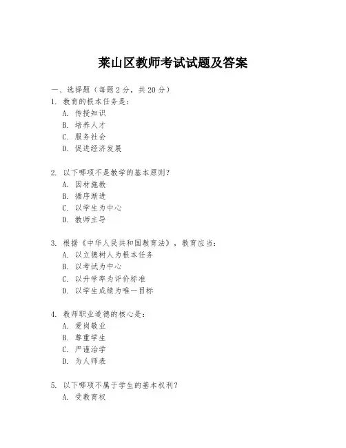 莱山区教师考试试题及答案
