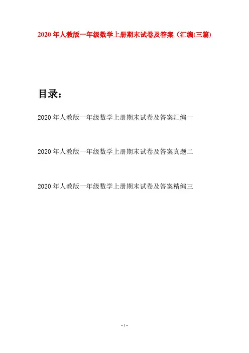 2020年人教版一年级数学上册期末试卷及答案汇编(三套)