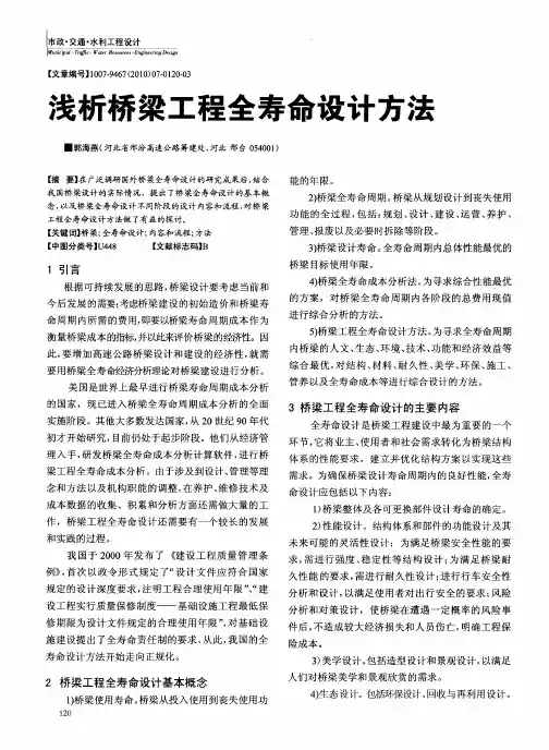 浅析桥梁工程全寿命设计方法