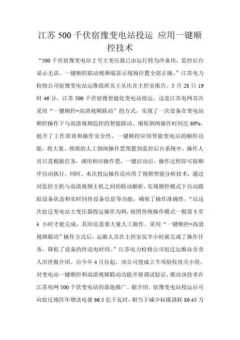 江苏500千伏宿豫变电站投运 应用一键顺控技术 