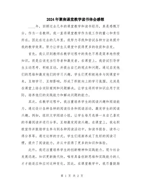 2024年聚焦课堂教学读书体会感想