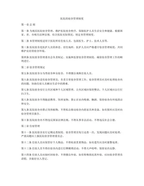 医院的宿舍管理制度