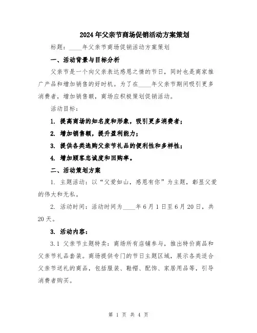 2024年父亲节商场促销活动方案策划