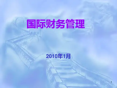 国际财务管理PPT课件