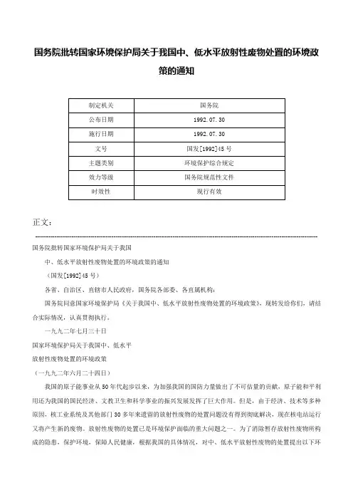 国务院批转国家环境保护局关于我国中、低水平放射性废物处置的环境政策的通知-国发[1992]45号