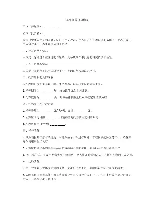 羊牛托养合同模板
